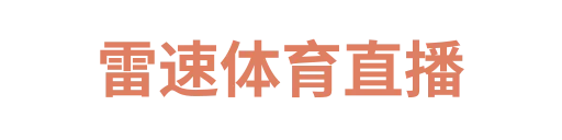 雷速体育直播